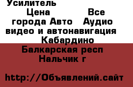 Усилитель Blaupunkt GTA 470 › Цена ­ 6 000 - Все города Авто » Аудио, видео и автонавигация   . Кабардино-Балкарская респ.,Нальчик г.